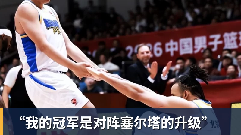 “我的冠军是对阵塞尔塔的升级”