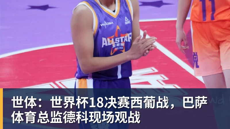 MK体育世体：世界杯18决赛西葡战，巴萨体育总监德科现场观战