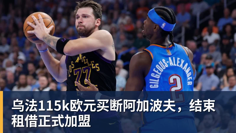 MK体育乌法115k欧元买断阿加波夫，结束租借正式加盟