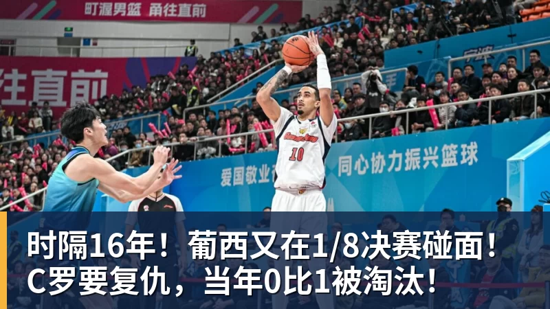 MK体育时隔16年！葡西又在1/8决赛碰面！C罗要复仇，当年0比1被淘汰！