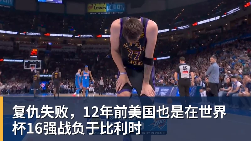 MK体育复仇失败，12年前美国也是在世界杯16强战负于比利时