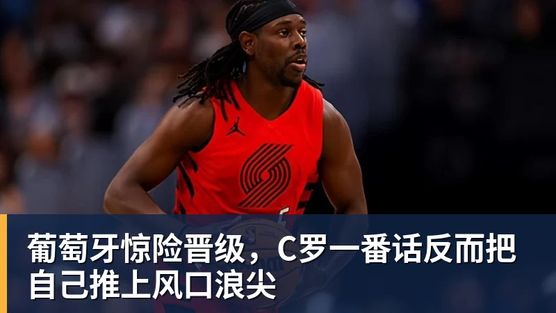 MK体育葡萄牙惊险晋级，C罗一番话反而把自己推上风口浪尖