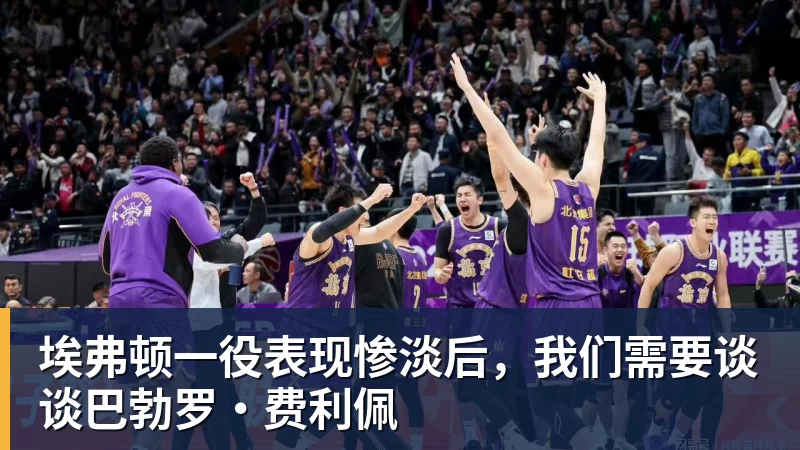 MK体育埃弗顿一役表现惨淡后，我们需要谈谈巴勃罗·费利佩