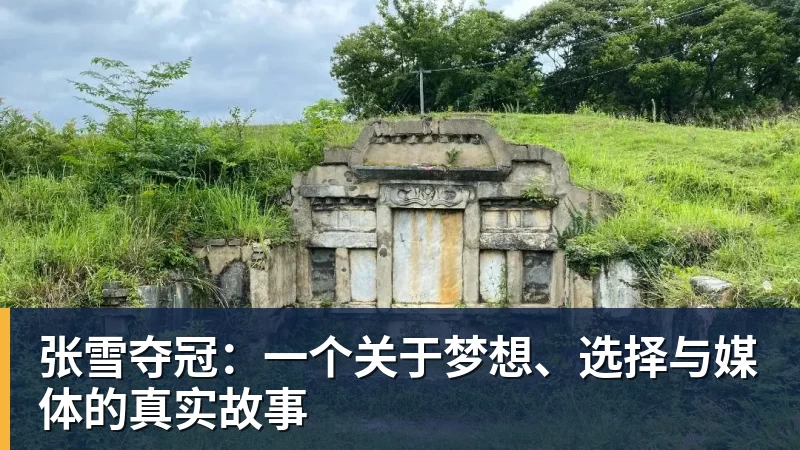 MK体育张雪夺冠：一个关于梦想、选择与媒体的真实故事