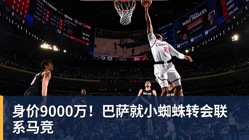 MK体育身价9000万！巴萨就小蜘蛛转会联系马竞