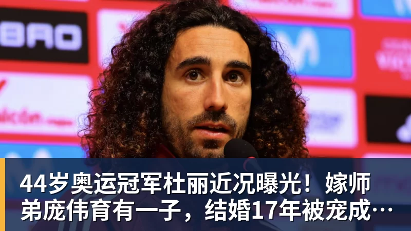 MK体育44岁奥运冠军杜丽近况曝光！嫁师弟庞伟育有一子，结婚17年被宠成公主