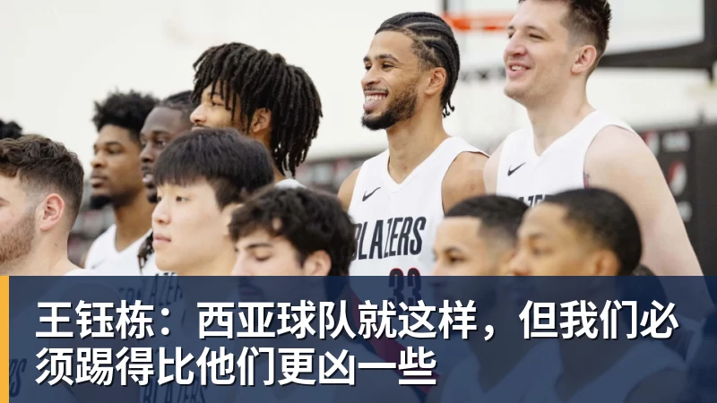 MK体育王钰栋：西亚球队就这样，但我们必须踢得比他们更凶一些
