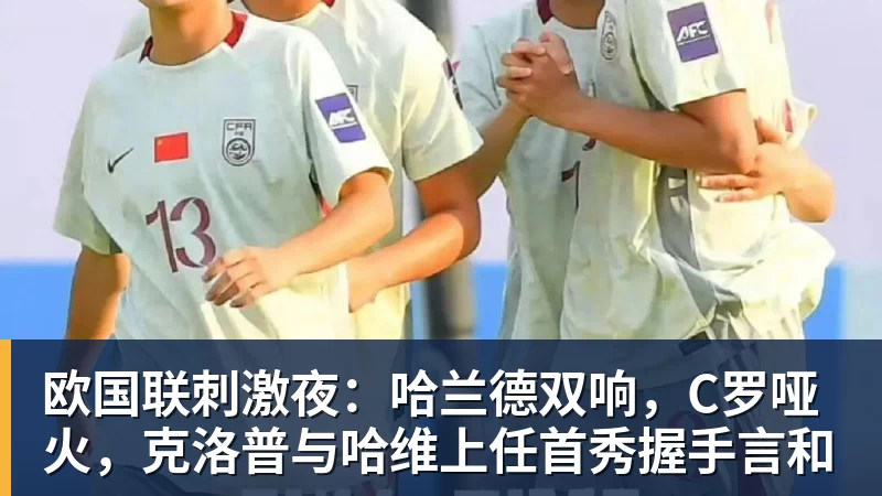 MK体育欧国联刺激夜：哈兰德双响，C罗哑火，克洛普与哈维上任首秀握手言和