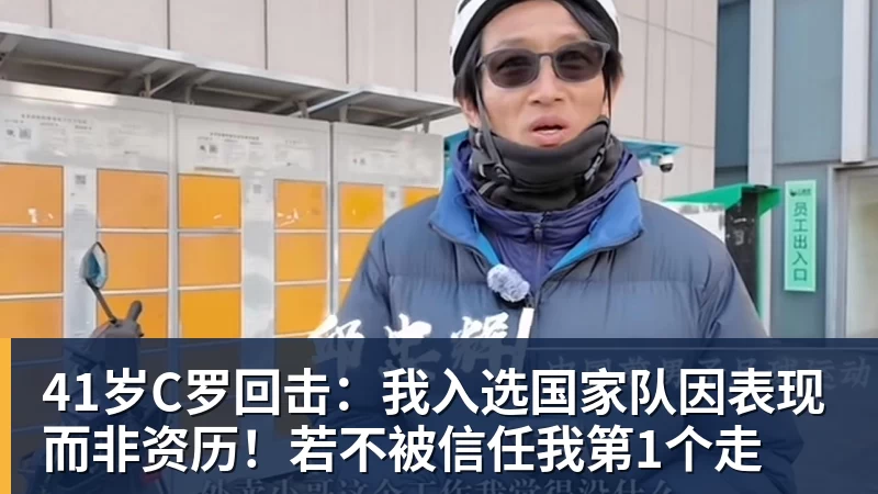 MK体育41岁C罗回击:我入选国家队因表现而非资历!若不被信任我第1个走