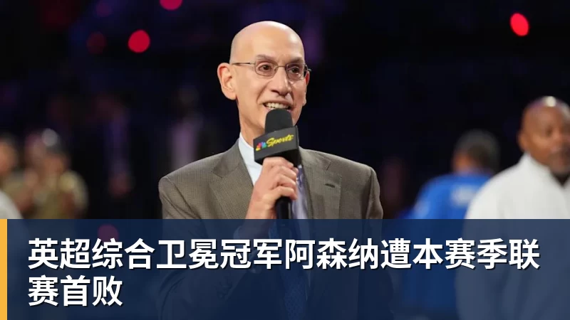 MK体育英超综合卫冕冠军阿森纳遭本赛季联赛首败