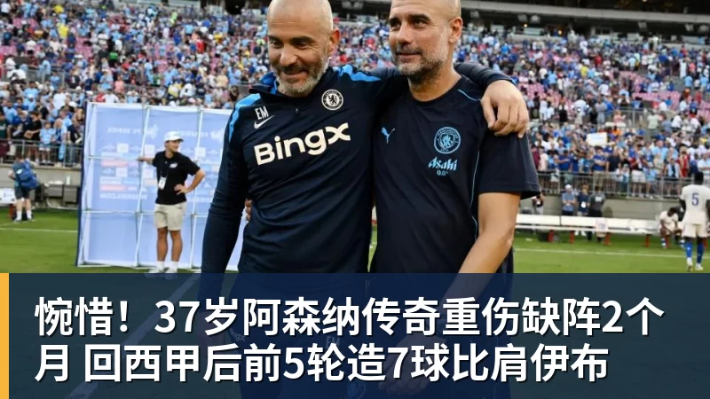MK体育惋惜！37岁阿森纳传奇重伤缺阵2个月 回西甲后前5轮造7球比肩伊布