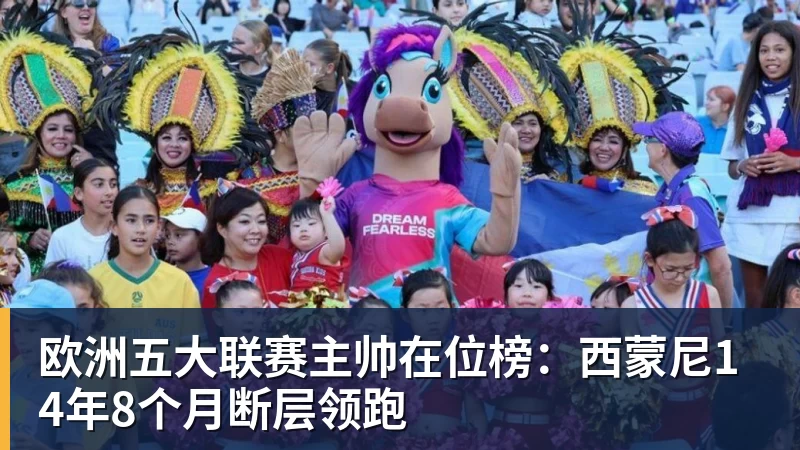 MK体育欧洲五大联赛主帅在位榜：西蒙尼14年8个月断层领跑