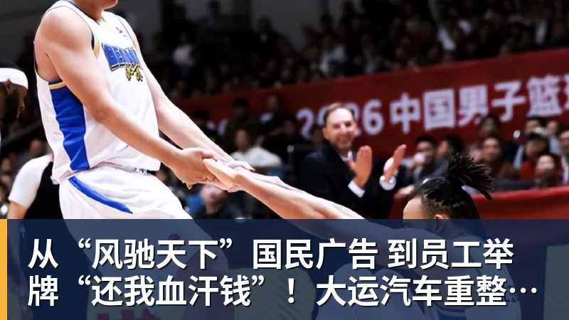 MK体育从“风驰天下”国民广告 到员工举牌“还我血汗钱”！大运汽车重整获批