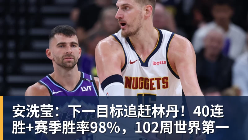 MK体育安洗莹：下一目标追赶林丹！40连胜+赛季胜率98%，102周世界第一