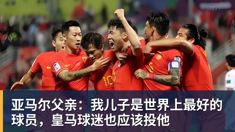 MK体育亚马尔父亲：我儿子是世界上最好的球员，皇马球迷也应该投他