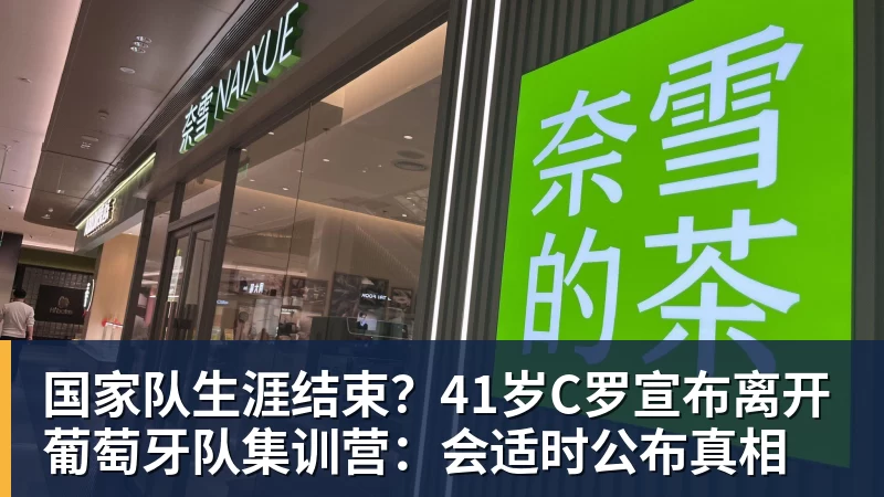 MK体育国家队生涯结束？41岁C罗宣布离开葡萄牙队集训营：会适时公布真相