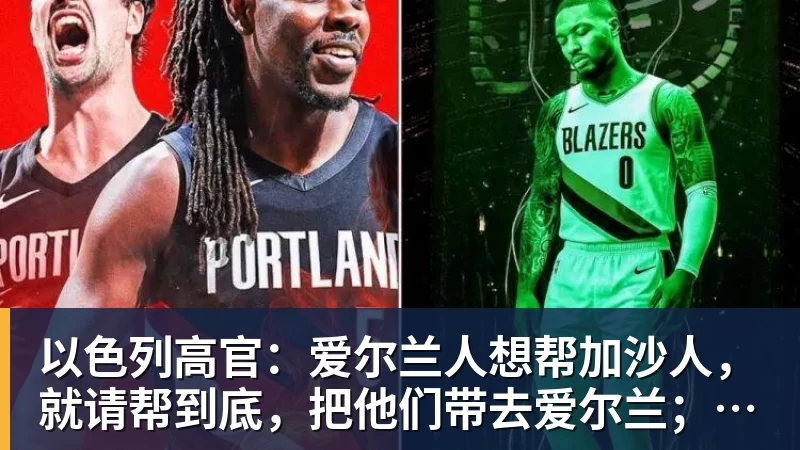 MK体育以色列高官：爱尔兰人想帮加沙人，就请帮到底，把他们带去爱尔兰；迁走加沙人是“花小钱省大钱”；面对“倒卖巴勒斯坦人”提问发出怪笑