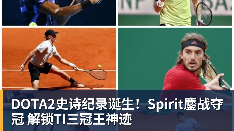 MK体育DOTA2史诗纪录诞生！Spirit鏖战夺冠 解锁TI三冠王神迹
