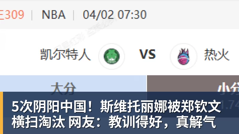 MK体育5次阴阳中国！斯维托丽娜被郑钦文横扫淘汰 网友：教训得好，真解气