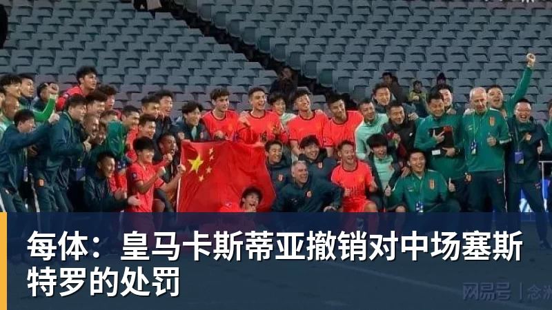 MK体育每体：皇马卡斯蒂亚撤销对中场塞斯特罗的处罚