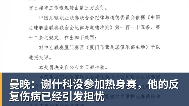 MK体育曼晚：谢什科没参加热身赛，他的反复伤病已经引发担忧