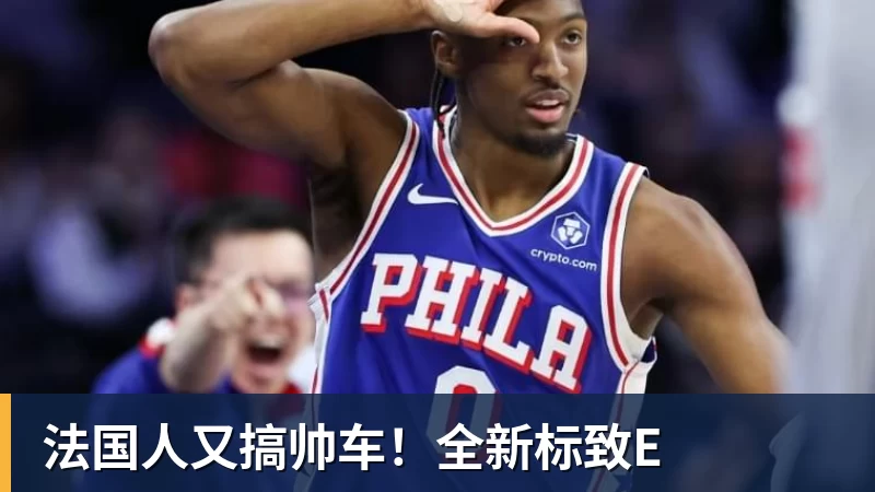 MK体育法国人又搞帅车！全新标致E