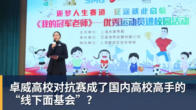 MK体育卓威高校对抗赛成了国内高校高手的“线下面基会”？