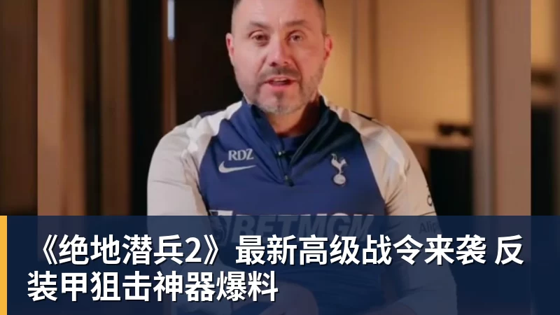 MK体育《绝地潜兵2》最新高级战令来袭 反装甲狙击神器爆料