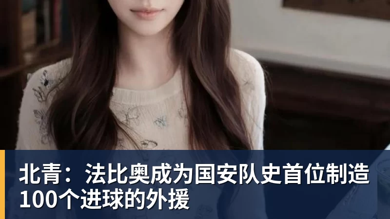MK体育北青：法比奥成为国安队史首位制造100个进球的外援