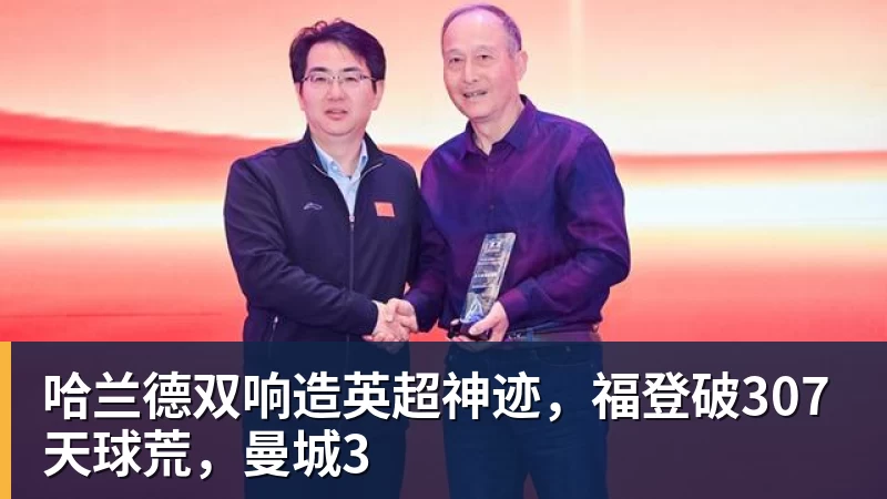 MK体育哈兰德双响造英超神迹，福登破307天球荒，曼城3