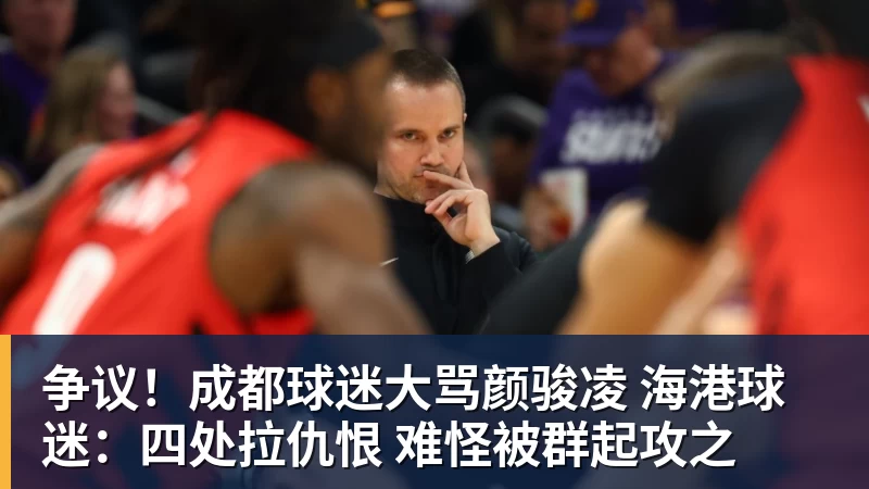 MK体育争议！成都球迷大骂颜骏凌 海港球迷：四处拉仇恨 难怪被群起攻之