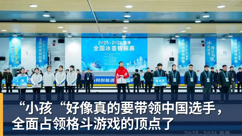 MK体育“小孩“好像真的要带领中国选手，全面占领格斗游戏的顶点了