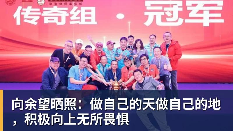 MK体育向余望晒照：做自己的天做自己的地，积极向上无所畏惧