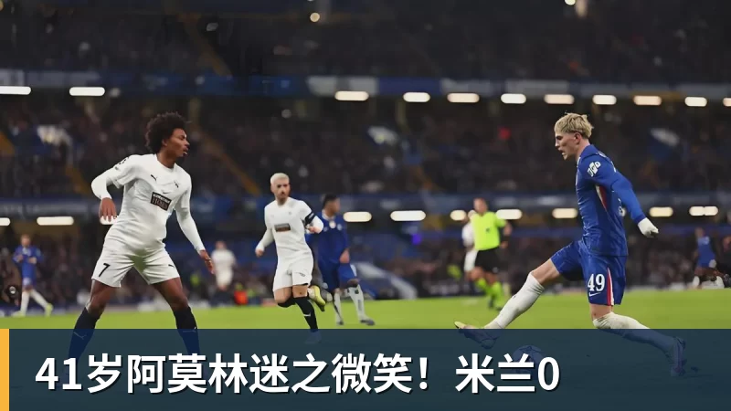 MK体育41岁阿莫林迷之微笑！米兰0