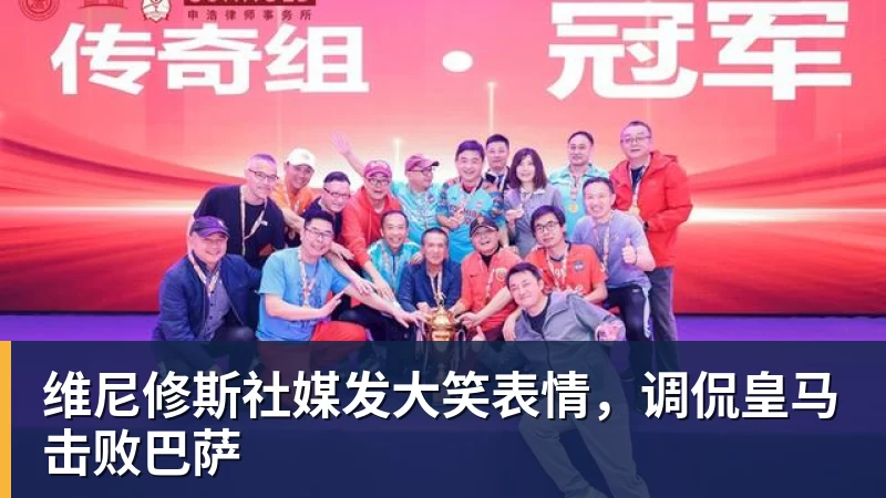MK体育维尼修斯社媒发大笑表情，调侃皇马击败巴萨