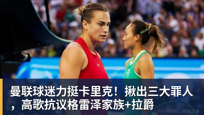 MK体育曼联球迷力挺卡里克！揪出三大罪人，高歌抗议格雷泽家族+拉爵