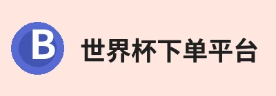 世界杯下单平台